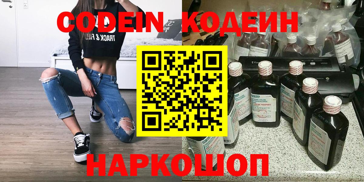 Кодеин напиток Lean (лин)  Кодеиновый сироп Lean Purple Drank  Вход с VPN  Михайловск 